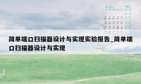 简单端口扫描器设计与实现实验报告_简单端口扫描器设计与实现