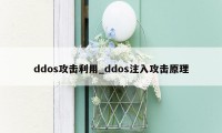 ddos攻击利用_ddos注入攻击原理