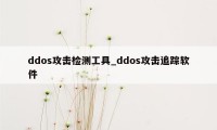 ddos攻击检测工具_ddos攻击追踪软件