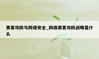 黑客攻防与网络安全_网络黑客攻防战略是什么