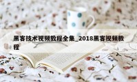 黑客技术视频教程全集_2018黑客视频教程