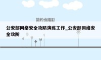 公安部网络安全攻防演练工作_公安部网络安全攻防