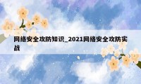 网络安全攻防知识_2021网络安全攻防实战