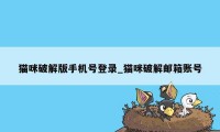 猫咪破解版手机号登录_猫咪破解邮箱账号