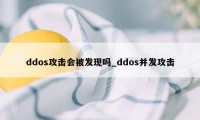 ddos攻击会被发现吗_ddos并发攻击