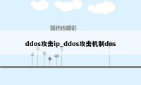 ddos攻击ip_ddos攻击机制dns