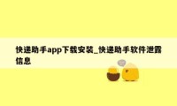 快递助手app下载安装_快递助手软件泄露信息