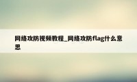 网络攻防视频教程_网络攻防flag什么意思