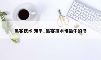 黑客技术 知乎_黑客技术谁最牛的书