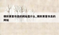 模拟黑客攻击的网站是什么_模拟黑客攻击的网站