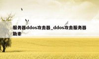 服务器ddos攻击器_ddos攻击服务器勒索