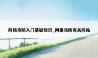 网络攻防入门基础知识_网络攻防有关网站