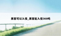 黑客可以入侵_黑客能入侵360吗