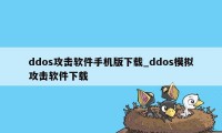 ddos攻击软件手机版下载_ddos模拟攻击软件下载