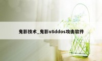 鬼影技术_鬼影v8ddos攻击软件