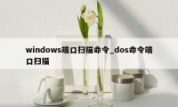 windows端口扫描命令_dos命令端口扫描