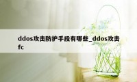 ddos攻击防护手段有哪些_ddos攻击fc