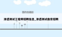 渗透测试工程师招聘信息_渗透测试南京招聘