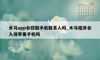 木马app会窃取手机联系人吗_木马程序会入侵苹果手机吗