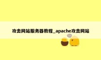 攻击网站服务器教程_apache攻击网站