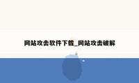 网站攻击软件下载_网站攻击破解