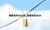 黑客软件2022年_黑客软件2016