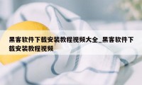 黑客软件下载安装教程视频大全_黑客软件下载安装教程视频