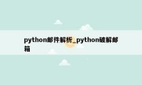 python邮件解析_python破解邮箱