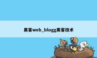 黑客web_blogg黑客技术