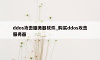 ddos攻击服务器软件_购买ddos攻击服务器