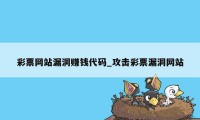 彩票网站漏洞赚钱代码_攻击彩票漏洞网站