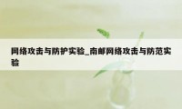 网络攻击与防护实验_南邮网络攻击与防范实验