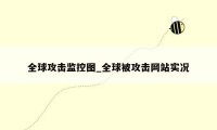 全球攻击监控图_全球被攻击网站实况