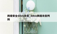 网络安全ddos攻击_ddos网络攻击判刑