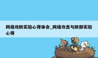 网络攻防实验心得体会_网络攻击与防御实验心得