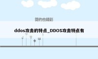 ddos攻击的特点_DDOS攻击特点有