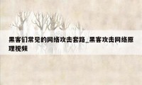 黑客们常见的网络攻击套路_黑客攻击网络原理视频