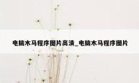 电脑木马程序图片高清_电脑木马程序图片