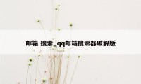 邮箱 搜索_qq邮箱搜索器破解版