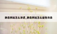 静态网站怎么渗透_静态网站怎么避免攻击