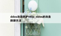 ddos攻击防护94ip_ddos的攻击防御方法