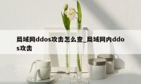 局域网ddos攻击怎么查_局域网内ddos攻击