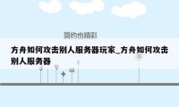 方舟如何攻击别人服务器玩家_方舟如何攻击别人服务器