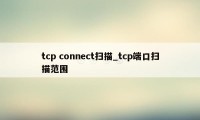 tcp connect扫描_tcp端口扫描范围