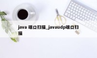 java 端口扫描_javaudp端口扫描