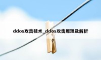 ddos攻击技术_ddos攻击原理及解析