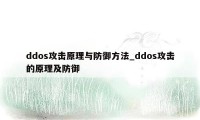 ddos攻击原理与防御方法_ddos攻击的原理及防御