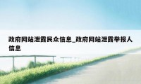 政府网站泄露民众信息_政府网站泄露举报人信息