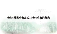 ddos常见攻击方式_ddos攻击的分类