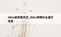 ddos的攻击方式_ddos利用什么进行攻击
